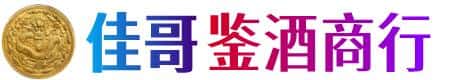 郴州佳哥鉴酒商行